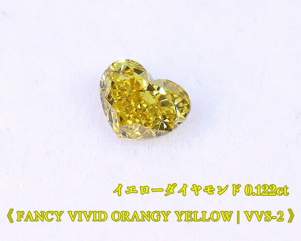 【イエローダイヤ・ルース特別販売】イエローダイヤモンド・ルース / 0.122ct, Fancy Vivid Orangy Yellow, VVS-2ハートシェイプ【中宝研ソーティング付】