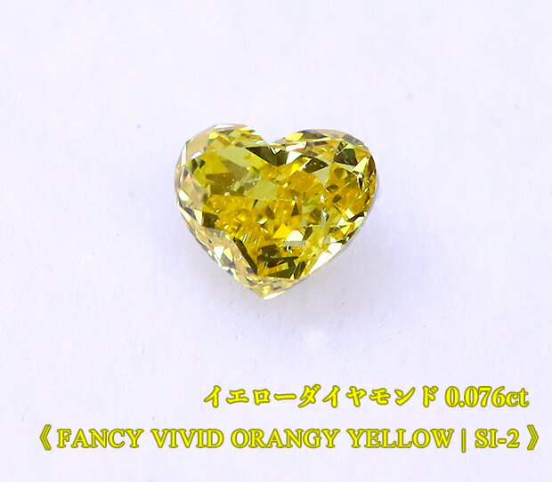 【イエローダイヤ・ルース特別販売】イエローダイヤモンド・ルース / 0.076ct, Fancy Vivid Orangy Yellow, SI-2 ハートシェイプ【中宝研ソーティング付】《売り切れ》