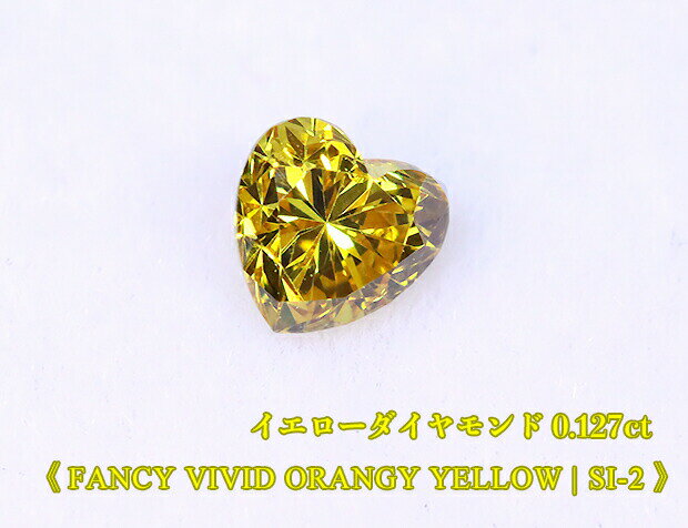 【イエローダイヤ・ルース特別販売】イエローダイヤモンド・ルース / 0.127ct, Fancy Vivid Orangy Yellow, SI-2ハートシェイプ【AGTソーティング付】