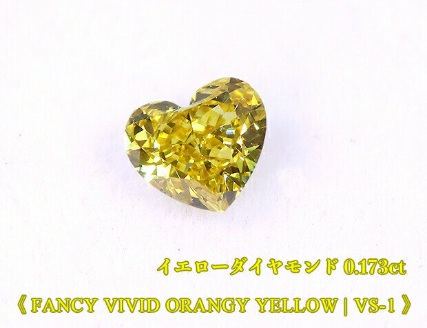 【イエローダイヤ・ルース特別販売】イエローダイヤモンド・ルース / 0.173ct, Fancy Vivid Orangy Yellow, VS-1ハートシェイプ【中宝研ソーティング付】