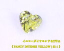 【イエローダイヤ・ルース特別販売】イエローダイヤモンド・ルース / 0.177ct, Fancy Intense Yellow, SI-1ハートシェイプ【中宝研ソーティング付】