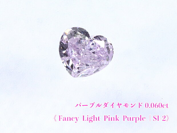 【パープルダイヤ・ルース特別販売】☆ハートシェイプ☆パープルダイヤモンド・ルース / 0.060ct, Fancy Light Pink Purple, SI-2【中宝研ソーティング付】《売り切れ》