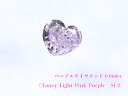 【パープルダイヤ・ルース特別販売】☆ハートシェイプ☆パープルダイヤモンド・ルース / 0.060ct, Fancy Light Pink Purple, SI-2【中宝研ソーティング付】