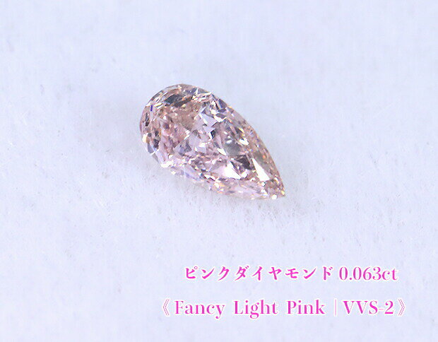 ＼スーパーSALE！／【年末総決算】【ピンクダイヤ・ルース特別販売】ピンクダイヤモンド・ルース / 0.063ct, Fancy Light Pink, VVS-2【AGTソーティング付】