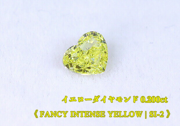 ＼スーパーSALE！／【年末総決算】【イエローダイヤ・ルース特別販売】イエローダイヤモンド・ルース / 0.200ct, Fancy Intense Yellow, SI-2 ハートシェイプ【中宝研ソーティング付】