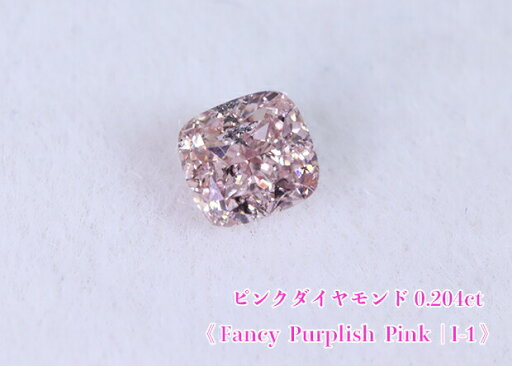 【ピンクダイヤ・ルース特別販売】ピンクダイヤモンド・ルース / 0.204ct, Fancy Purplish Pink, I-1【AGTソーティング付】 【ピンクダイヤ・ルース特別販売】ピンクダイヤモンド・ルース / 0.204ct, Fancy Purplish Pink, I-1【AGTソーティング付】