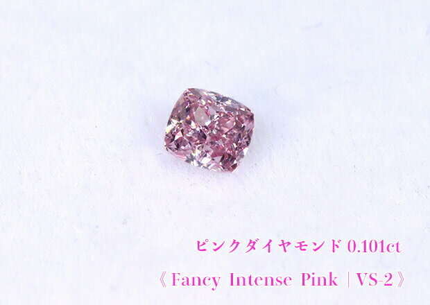 Rakuten - 【ピンクダイヤ・ルース特別販売】ピンクダイヤモンド・ルース / 0.101ct, Fancy Intense Pink , VS-2【中宝研ソーティング付】