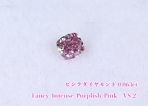 【ピンクダイヤ・ルース特別販売】ピンクダイヤモンド・ルース / 0.064ct, Fancy Intense Purplish Pink , VS-2【中宝研ソーティング付】 【ピンクダイヤ・ルース特別販売】ピンクダイヤモンド・ルース / 0.064ct, Fancy Intense Purplish Pink , VS-2【中宝研ソーティング付】