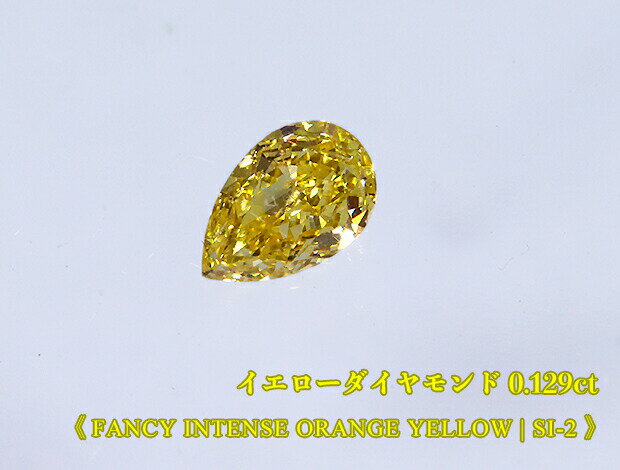 【イエローダイヤ・ルース特別販売】イエローダイヤモンド・ルース / 0.129ct, Fancy Intense Orange Yellow, SI-2【中宝研ソーティン..