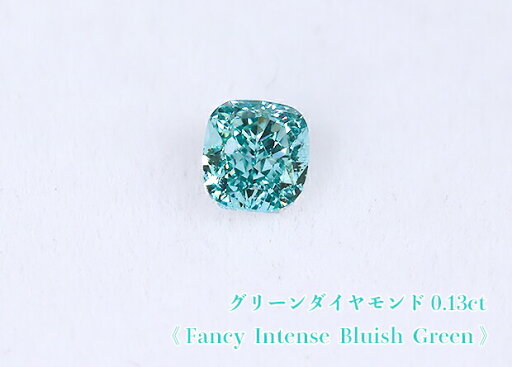 【ブルーグリーンダイヤ・ルース特別販売】グリーンダイヤモンド・ルース / 0.13ct, Fancy Intense Bluish Green 【GIA鑑定書付】 【ブルーグリーンダイヤ・ルース特別販売】グリーンダイヤモンド・ルース / 0.13ct, Fancy Intense Bluish Green 【GIA鑑定書付】