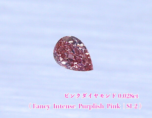 商品データ 商品名 　ピンクダイヤモンド・ルース（裸石） 石目 　0.028ct グレード 　Fancy Intense Purplish Pink / SI-2 サイズ 　2.39mm X 1.69mm X 1.01mm 備考 　ソーティングカード付き（AGTジェムラボラトリー発行） ■ モニタ上での色味の見え方の若干の相違等はご容赦ください。 ■ 画像はズーム画像です。実際の大きさ等は上記掲載の商品DATAをご参照ください。 ピンクダイヤモンド・ルースを特別販売いたします。 クッションカットのピンクダイヤモンドは、0.028カラット、2.39mm X 1.69mm X 1.01mmのボリューム。 非常に価値ある希少な「FANCY」認定のナチュラルピンク！Fancy Intense Purplish Pink。 強い発色の、濃厚で、ひときわ鮮やかなピンクの光彩に輝く、極上のインテンス・ピンクです！ クラリティもSI-2で、拡大レベルでもインクルージョンは極微小。 内部のみごとな澄み切りからくる、硬質の強いテリ燦めきの、きわめて美しい極上のインテンス・ピンクダイヤモンドです。 AGTジェムラボラトリー発行のソーティングカード付き。 ぜひ、この機会をご利用ください！！