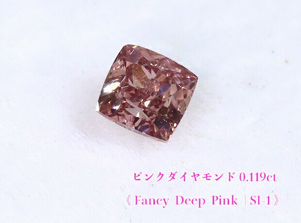 商品データ 商品名 　ピンクダイヤモンド・ルース（裸石） 石目 　0.119ct グレード 　Fancy Deep Pink / SI-1 サイズ 　2.59mm X 2.49mm X 1.90mm 備考 　ソーティングカード付き（中央宝石...