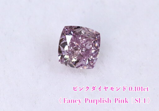 【ピンクダイヤ・ルース特別販売】ピンクダイヤモンド・ルース / 0.101ct, Fancy Purplish Pink, SI-1【中宝研ソーティング付】 【ピンクダイヤ・ルース特別販売】ピンクダイヤモンド・ルース / 0.101ct, Fancy Purplish Pink, SI-1【中宝研ソーティング付】