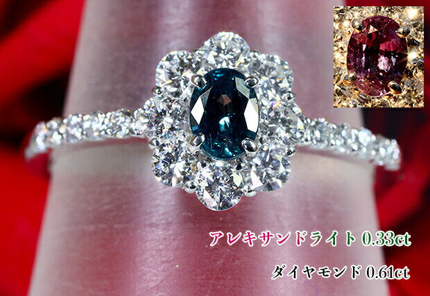 Rakuten - ＼スーパーSALE！／【25周年記念】アレキ0.33カラット☆稀少大粒！濃いアレキグリーン&情熱ワインレッド！異なる魅力、二面魅惑のスペクタクル！燦然ダイヤ☆花車輪運ぶ！神秘のカラーチェンジ！Ptアレキサンドライト0.33ct(D 0.61ct)リング！【GRJソ付】