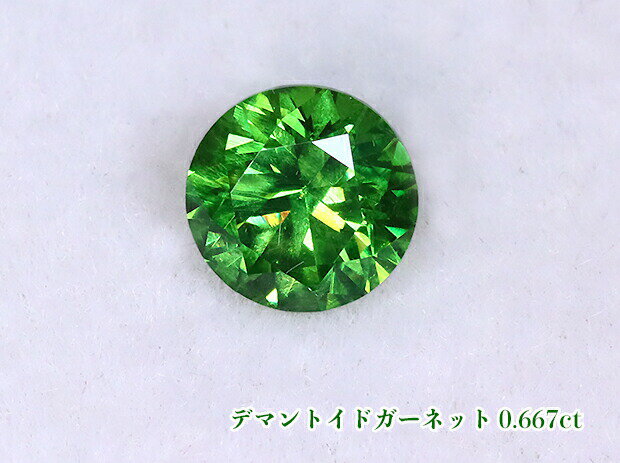 ＼スーパーSALE！／【年末総決算】【ルース特別販売】極上！最高級ヴィヴィッド・グリーン！鮮烈ファイア！テリ最強！大粒！《ロシア産》デマントイドガーネット・ルース0.667ct【日独ソーティング付】
