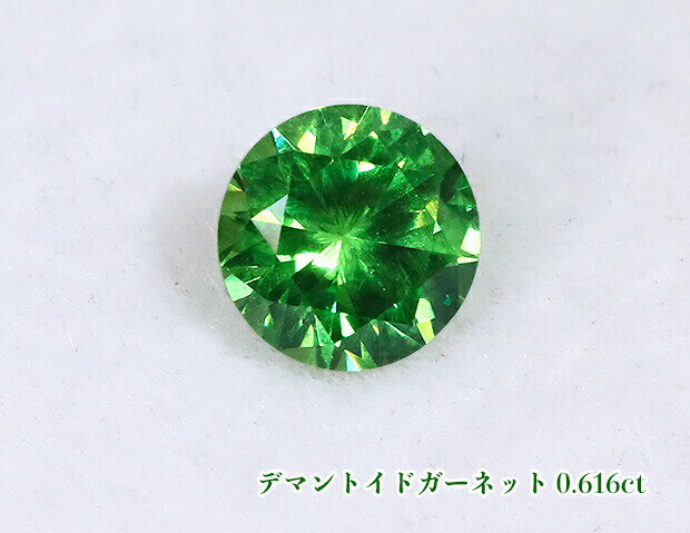 ＼スーパーSALE！／【年末総決算】【ルース特別販売】極上！鮮烈インテンスグリーン！鮮烈ファイア！テリ最強！希少・大粒0.6カラット超え！《ロシア産》デマントイドガーネット・ルース0.616ct【日独ソーティング付】
