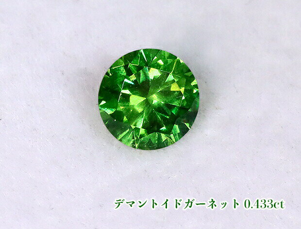 商品データ 商品名 　デマントイドガーネット・ルース（裸石） 石目 　0.433ct サイズ 　4.63mm X 4.65mm X 2.84mm 備考 　ソーティングカード付き（日独宝石研究所発行） ■ モニタ上での色味の見え方の若干の相違...