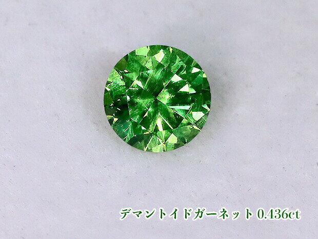 乐天商城 - 【ルース特別販売】極上！優美ピュアなインテンス・グリーン！鮮烈ファイア！テリ最強！《ロシア産》デマントイドガーネット・ルース0.436ct【日独ソーティング付】