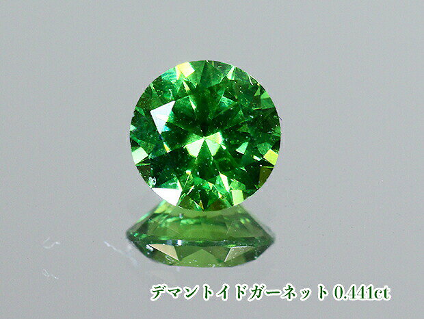 ＼スーパーSALE！／【9月決算】【ルース特別販売】極上！鮮やか濃厚ヴィヴィッド〜インテンス・グリーン！鮮烈ファイア！テリ最強！《ロシア産》デマントイドガーネット・ルース0.441ct【日独ソーティング付】