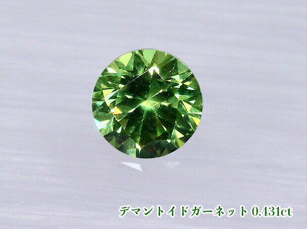 Rakuten - ＼スーパーSALE！／【25周年記念】【ルース特別販売】鮮烈ライムグリーン！鮮烈ファイア！テリ最強！《ロシア産》デマントイドガーネット・ルース0.431ct【日独ソーティング付】