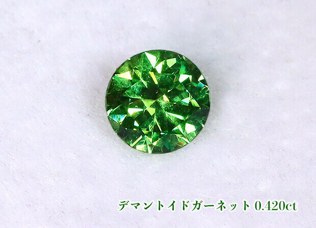 【ルース特別販売】極上！ヴィヴィッド〜インテンスグリーン！鮮烈ファイア！テリ最強！《ロシア産》デマントイドガーネット・ルース0.420ct【日独ソーティング付】