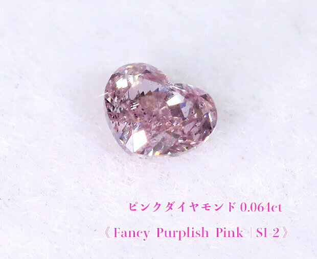 ＼スーパーSALE！／【年末総決算】【ピンクダイヤ・ルース特別販売】☆ハートシェイプ☆ピンクダイヤモンド・ルース / 0.064ct, Fancy Purplish Pink , SI-2【中宝研ソーティング付】