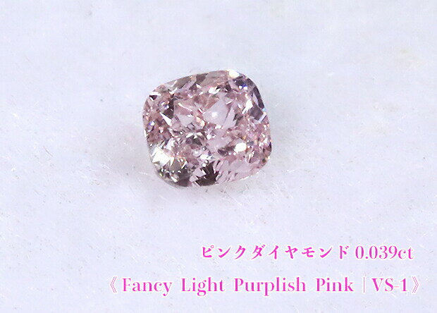 ＼スーパーSALE！／【年末総決算】【ピンクダイヤ・ルース特別販売】ピンクダイヤモンド・ルース / 0.039ct, Fancy Light Purplish Pink, VS-1【AGTソーティング付】