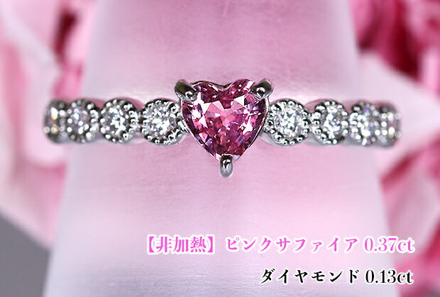 【非加熱！】キラキラ躍動するピンク☆燦めく美のハート！ミルグレイン・ダイヤ一文字♪艶やかピンクサファイア！Ptピンクサファイア0.37ct (D 0.13ct)リング！【GIA鑑別書付】