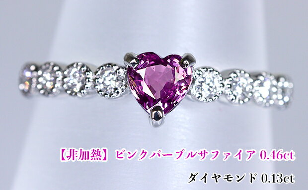 【非加熱！】キラキラ躍動するグレープカラー☆燦めく美のハート！ミルグレイン・ダイヤ一文字♪艶やかパープルピンクサファイア！Ptパープルピンクサファイア0.46ct (D 0.13ct)リング！【GIA鑑別書付】