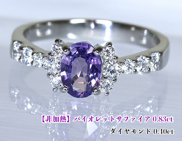 Sapphire - 【非加熱！】キラキラ躍動するスミレ色☆バイオレットサファイア0.83ct！ダイヤおリボンでまぶしく結ぶ♪神秘的な紫ジュエル湖！Ptバイオレットサファイア0.83ct (D 0.40ct)リング！ 【GIA鑑別書付】