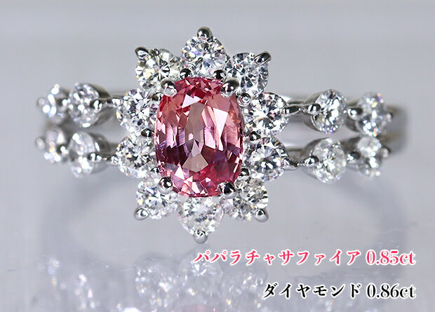 サファイア王パパラチア☆0.85ct！ヴィヴィッド！絶妙オレンジピンクの最高彩！高貴な蓮の花☆強いテリ！キラキラ清らかダイヤの水面、鮮やかに浮かぶ！Ptパパラチャサファイア0.85ct(D 0.86ct)リング！【GIA鑑別書付】