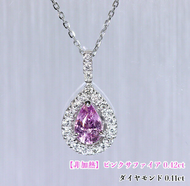 乐天商城 - 【非加熱！】キラキラ躍動するピンク☆燦めく美の雫！ダイヤドロップに包まれる♪高貴なピンクミラクル！Ptピンクサファイア0.42ct (D 0.11ct)ネックレス！【GIA鑑別書付】