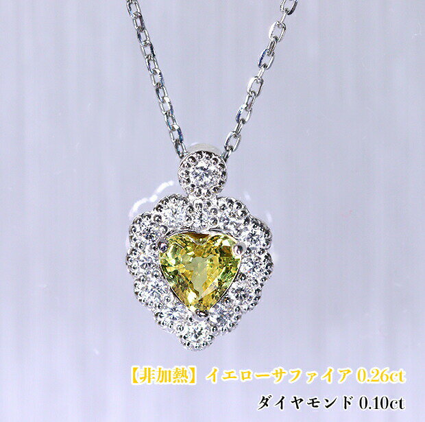 Rakuten - ＼スーパーSALE！／【25周年記念】【非加熱！】キラキラ躍動するイエロー☆燦めく美のハート！ミルグレイン・レースに包まれる♪可憐なイエローサファイア！Ptイエローサファイア0.26ct (D 0.10ct)ネックレス！【GIA鑑別書付】