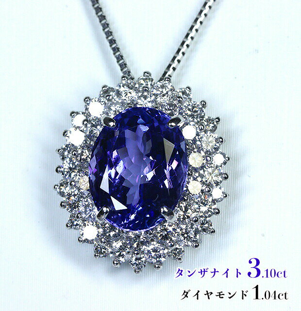 乐天商城 - 3カラット超えタンザナイト！華やか濃いバイオレットブルー！豪華ダイヤ花フレームに神秘的に広がる！魅惑タンザニアの夜、暮れゆくキリマンジャロの空の色！Ptタンザナイト3.10ct（D 1.04ct） ネックレス！