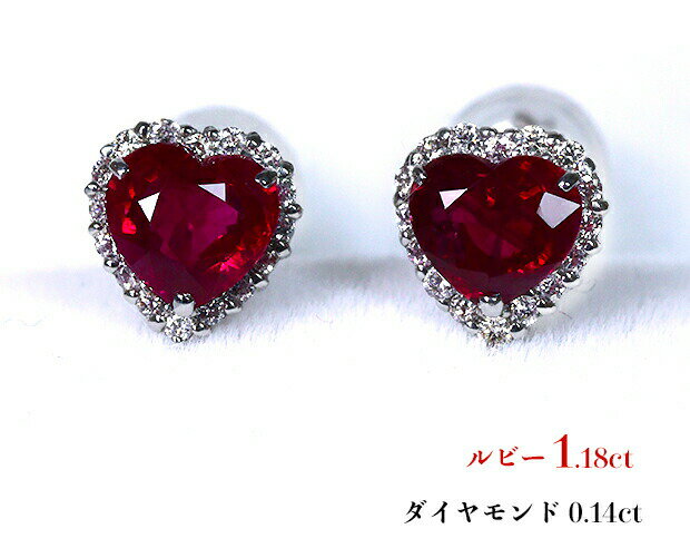 乐天商城 - ハート☆ルビー1.18ct！0.61ct & 0.57ct大粒2石！鮮やかネオンレッド☆燦めく美のハート！艶やか☆キリッと大きく魅了！ダイヤフレームに包まれる魅惑の世界！Ptルビー1.18ct(D 0.14ct)ピアス！