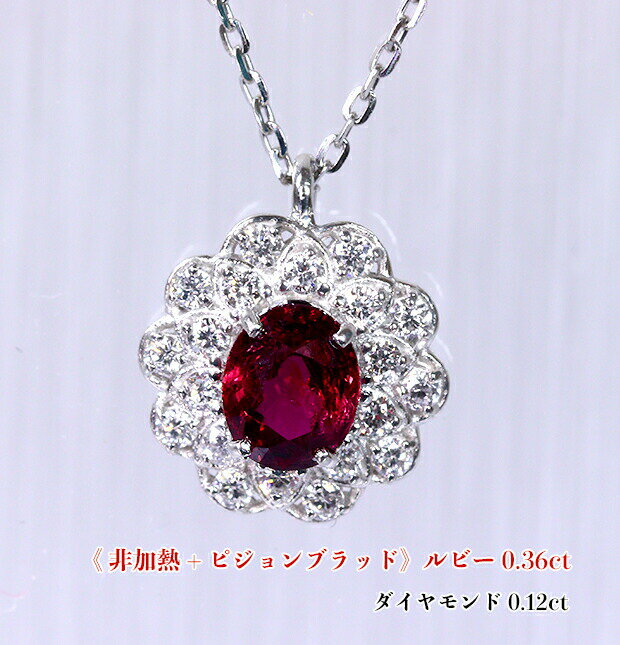 Ruby - ＼スーパーSALE！／【25周年記念】【非加熱】+【ピジョンブラッド】最強非加熱ルビー！魔性のブラッドカラー！ダイヤ花フレームに鮮やかヴィヴィッド！Ptルビー0.36ct(D 0.12ct) ネックレス！【ノーヒート】【AIGS鑑別書付】