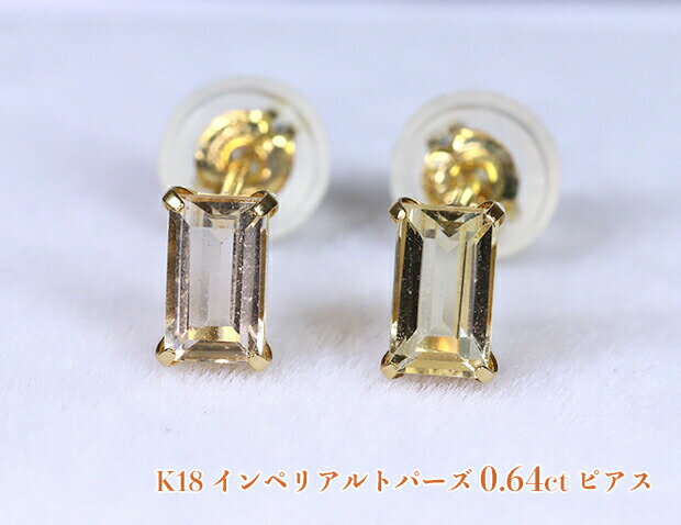 Rakuten - ＼スーパーSALE！／【25周年記念】インペリアルトパーズ☆0.64カラット！キリッと四角いジュエル皇帝♪ゴールドに映える！明るいライトイエロー、つややかな照り！K18インペリアルトパーズ0.64ctピアス！