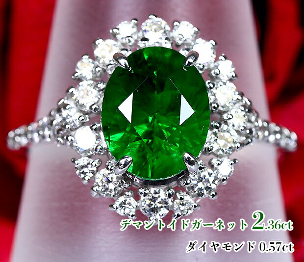 2.36ct異次元の存在感！デマントイド☆ロシア ウラル産！濃厚ネオングリーン 未知の世界へ！燦然ダイヤ☆花車輪！Ptデマントイドガーネット2.36ct(D 0.57ct)リング！