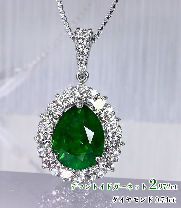 Cubic Zirconia - 約3ct異次元の存在感！デマントイド☆ロシア・ウラル産！濃厚ネオングリーン、未知の世界へ！燦然ダイヤに包まれ揺れる☆美の雫！Ptデマントイドガーネット2.972ct(D 0.74ct) ネックレス！【中宝研鑑別書付】
