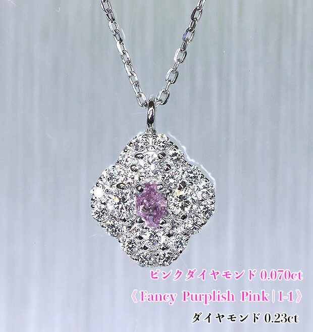 Rakuten - 【新着】＼スーパーSALE！／0.070ct ☆高貴な紫香るピンク！ダブル☆ダイヤ輝く、ふんわり菱形花フレーム♪！Fancy Purplish Pink I-1！Ptピンクダイヤモンド0.070ct(D 0.23ct)ネックレス！【中宝研ソ付】（通常価格：176,000円）