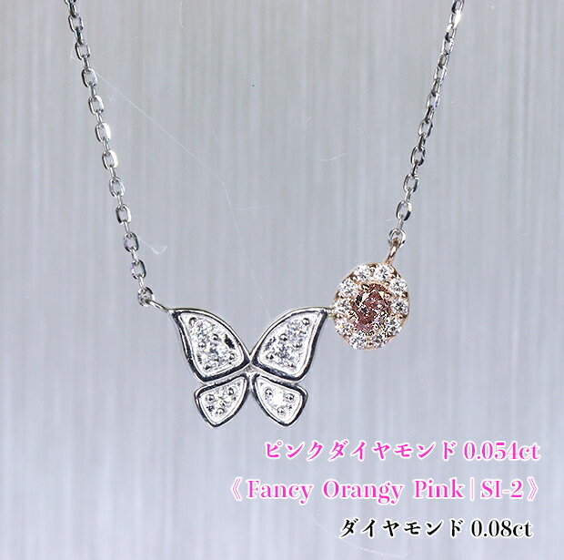 Rakuten - 【新着】＼スーパーSALE！／ファンシーオレンジィピンク☆SI-2！艶やかピンク咲くお花♪優しくより添うチョウ、ふんわりUライン！Fancy Orangy Pink SI-2 Pt/K18PGピンクダイヤモンド0.054ct (D 0.08ct)ネックレス！【中宝研ソ付】（通常価格：138,600円）