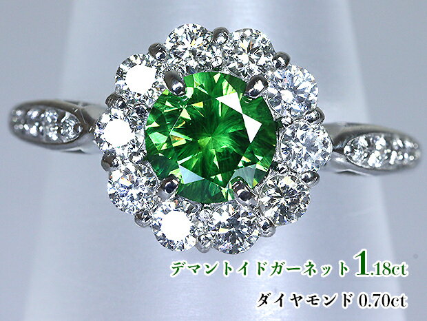 Rakuten - 【新着】＼スーパーSALE！／【超大粒ロシア・ウラル産☆圧巻1.18ct！キラキラあふれわく濃厚☆ネオンライムグリーン！燦然ダイヤ花車輪！Ptデマントイドガーネット1.18ct(D 0.70ct)リング！（通常価格：1,034,000円）