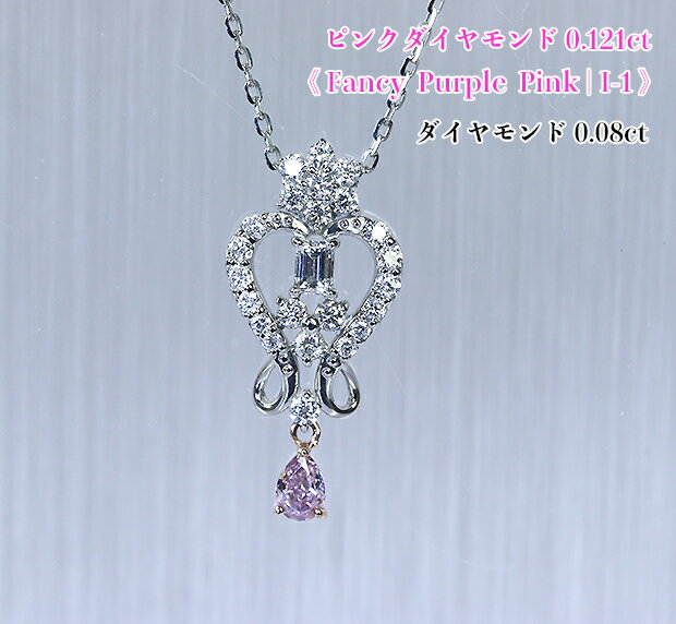 Rakuten - 0.121ct稀少大粒！優雅ファンシーパープルピンク！ダイヤ王冠揺らす♪ 高貴な紫ピンク☆美の雫 ！Fancy Purple Pink , I-1 Pt/K18PGピンクダイヤモンド0.121ct (D 0.29ct)ネックレス！【中宝研ソ付】