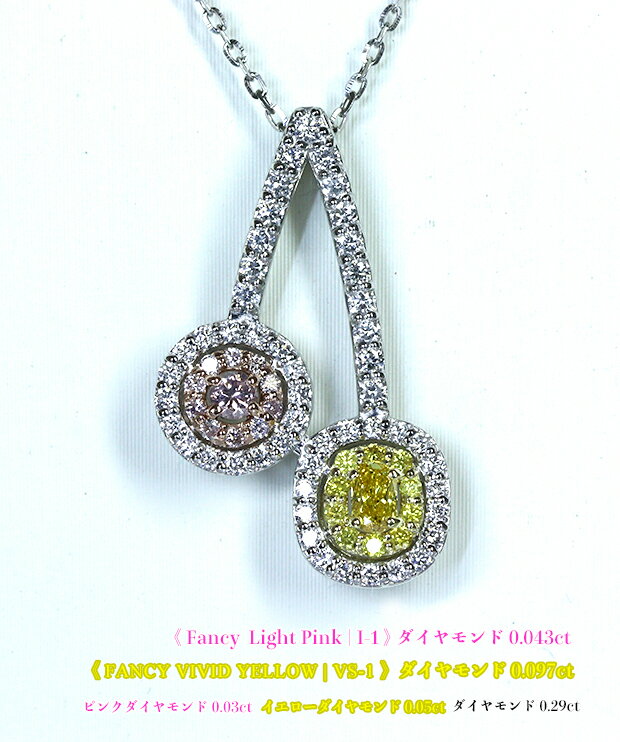 Rakuten - 【新着】＼スーパーSALE！／Fancy Vivid Yellow VS-1 & Fancy Light Pink I-1☆燦めきリボン！惹かれあう美の引力！Pt/K18ピンクダイヤモンド0.043ct & 0.03ct・イエローダイヤモンド0.097ct & 0.05ct(D 0.29ct)ネックレス【中宝ソ付】（通常価格：308,000円）