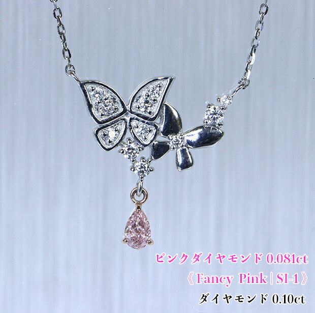 Rakuten - 【新着】＼スーパーSALE！／ファンシーピンク☆SI-1！華やかピンク☆美の雫♪優しくより集うチョウ、ふんわりUライン！Fancy Pink SI-1 Pt/K18PGピンクダイヤモンド0.081ct (D 0.10ct)ネックレス！【中宝研ソ付】
