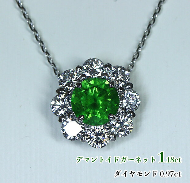 Rakuten - 【新着】＼スーパーSALE！／超大粒ロシア・ウラル産☆圧巻1.18ct！キラキラあふれわく濃厚☆ネオンライムグリーン！燦然ダイヤ花車輪！Ptデマントイドガーネット1.18ct(D 0.97ct) ネックレス！（通常価格：880,000円）