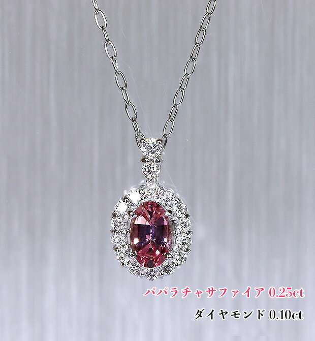 Rakuten - 【新着】＼スーパーSALE！／絶品・極上☆理想のサファイア王！キラキラ、ダイヤ湖面に浮かぶ♪高貴な蓮の花☆強いテリ！Ptパパラチャサファイア0.25ct(D 0.10ct)ネックレス！【GIA鑑別書付】（通常価格：145,200円）