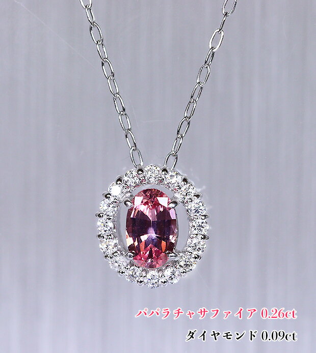 乐天商城 - 絶品・極上☆理想のサファイア王！キラキラ、ダイヤ湖面に浮かぶ♪高貴な蓮の花☆強いテリ！Ptパパラチャサファイア0.26ct(D 0.09ct)ネックレス！【GIA鑑別書付】