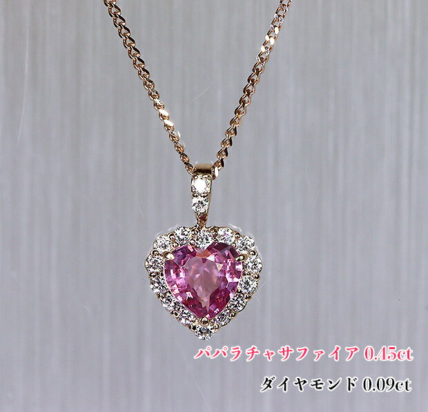 Rakuten - パパラチア0.450ct☆煌めく美のハート！濃厚☆高貴な蓮の花色！凜と輝かせる大人のハート！ダイヤ・フレームに咲き浮かぶ♪K18PGパパラチャサファイア0.450ct(D 0.09ct)ネックレス【DGL鑑別書付】