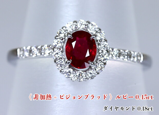 Rakuten - 【非加熱】+【ピジョンブラッド】最強非加熱ルビー☆0.45カラット！魔性のブラッドカラー！清らかダイヤで結ぶ☆鮮やかジュエルベルト！Ptルビー0.45ct(D 0.18ct)リング【AIGS鑑別書付】